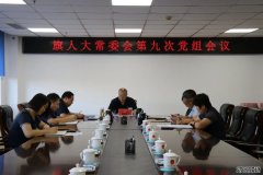 科左后旗人大常