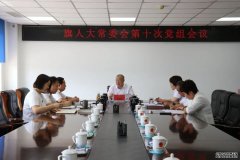 科左后旗人大常