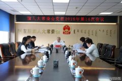 科左后旗人大常